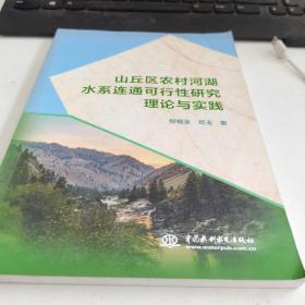 山丘区农村河湖水系连通可行性研究理论与实践