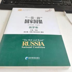 中国“一带一路”研究丛书 “一带一路”国家国情：俄罗斯