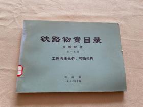 铁路物资目录机械配件第12.15.16.17册四本合售