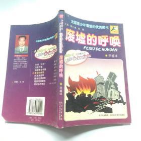 废墟的呼唤