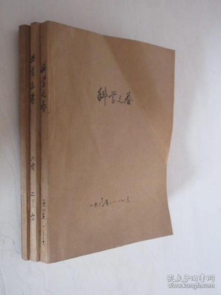 科学之春  1985-1987年   共16期    3本合订本  详见描述