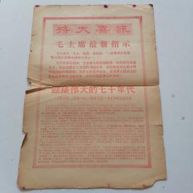 特大喜讯，毛主席最新指示，迎接伟大的70年代