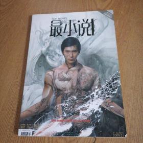 最小说 2009/21