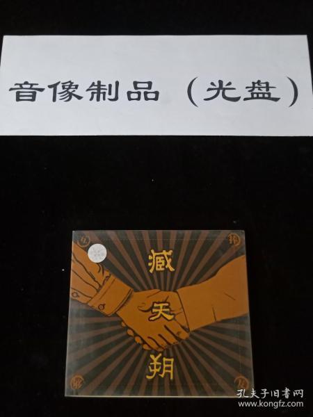 CD音乐 互捧够友 臧天朔摇滚专辑