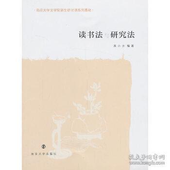 讀書法與研究法