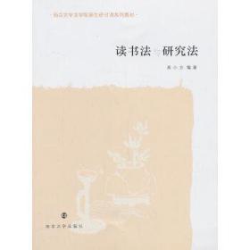 讀書法與研究法