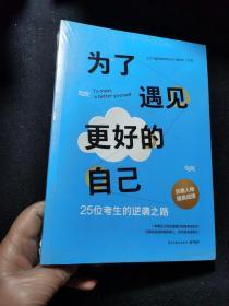 为了遇见更好的自己  未开封