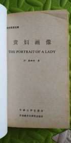 贵妇画像The Portrait of A Lady英文 一个女士的画像 意识流 女性心理小说