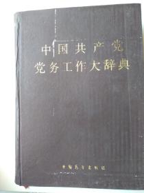 中国共产党党务工作大辞典