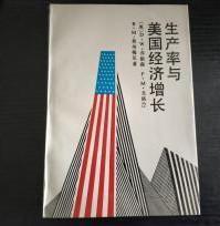 【生产率与美国经济增长】作者；美）D·W·乔根森 F·M·戈洛普 B·M·弗劳梅尼  经济科学出版社