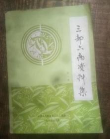 三部六病资料集，第一集