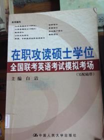 2009在职攻读硕士学位全国联考：英语考试模拟考场