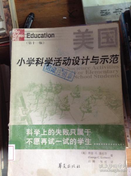 美国小学科学活动设计与示范