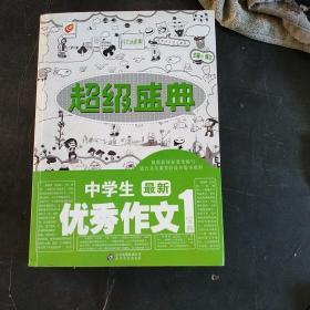 超级盛典：中学生最新优秀作文宝典