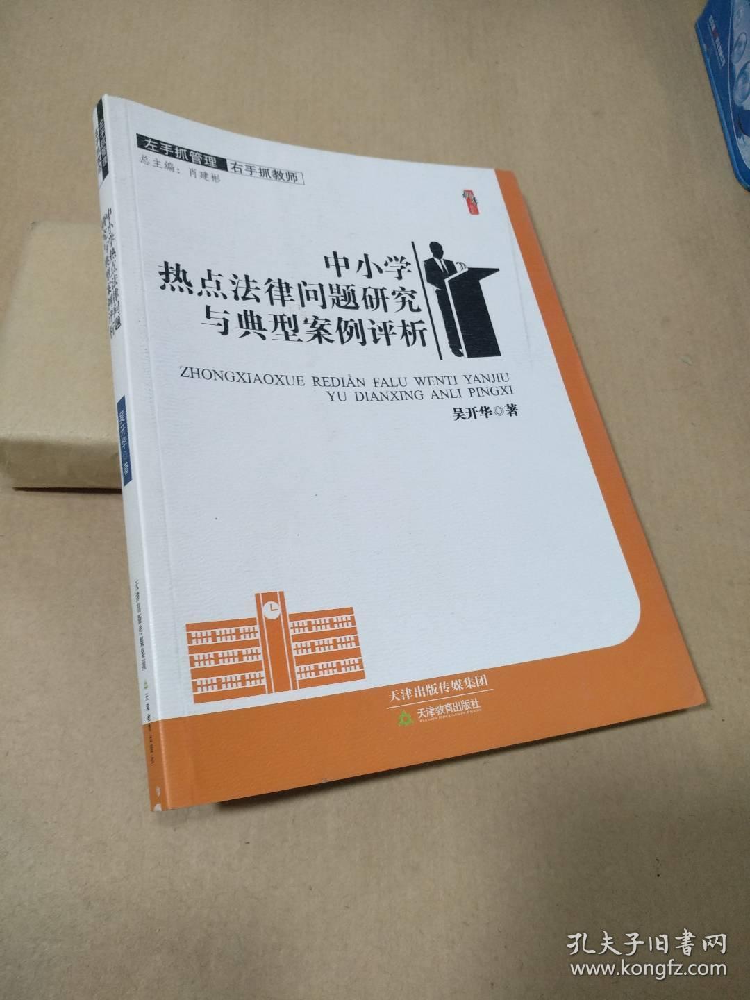 中小学热点法律问题研究与典型案例评析