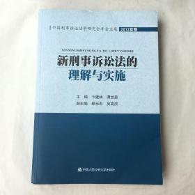 中国刑事诉讼法学研究会年会文集：新刑事诉讼法的理解与实施（2012年卷）