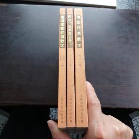 外国经典散文丛书……3册合售