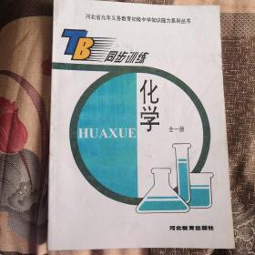 初三化学同步训练全一册