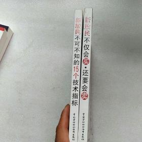 新股民不仅会买，还要会卖、新股民不可不知的15个技术指标【2本合售】【内页有字迹  不影响阅读】现货