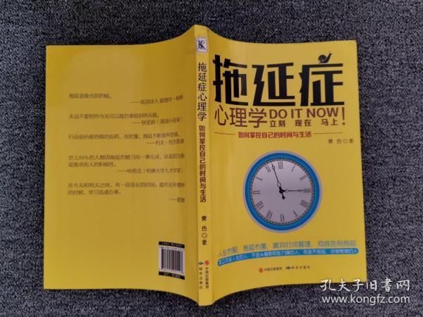 拖延症心理学 : 如何掌控自己的时间与生活