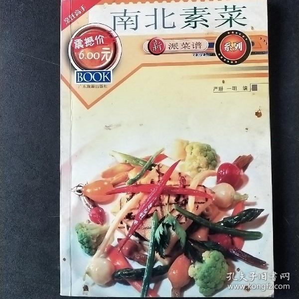 新派菜谱系列--南北素菜