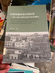 村落向城市社区的转型：制度、政策与中国城市化进程中城中村问题研究