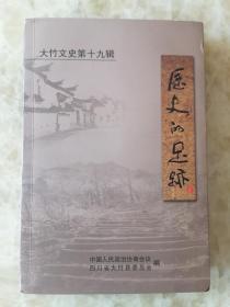 《历史的足迹》大竹文史第十九辑——稀缺书，仅印500册，主要内容包括大竹解放和人民政权的建立，赴大竹剿匪，上甘岭战役亲历记，镇压反革命运动等等