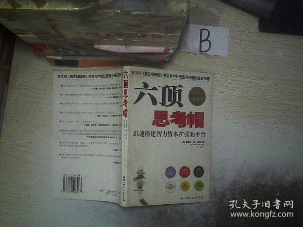 六顶思考帽：迅速搭建智力资本扩张的平台