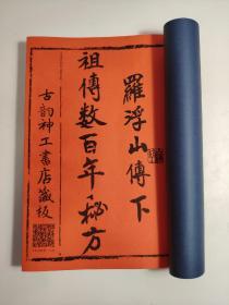 【提供资料信息服务】●罗浮山下秘传●祖传数百年秘方●，古本中医祖传秘方，种子仙方，六甲浸酒方，滋补血气浸酒方，补气补血神方，第一跌打伤着吊於伤方，跌打青草浸酒方，跌打食药方，跌打药酒良方，跌打老年旧患痛方，童孩出世良方（此方祖传数百年），独步妇科产后丸，妇人三十八症妇科丸，内伤良方，班中跌打神方，花柳应验良方，痧癍热症青草方，还魂丹方，屡验如神脚气症方，吕祖脚气仙方，跌打丸方，风砂丸，九十六面。