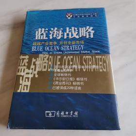 蓝海战略：超越产业竞争，开创全新市场