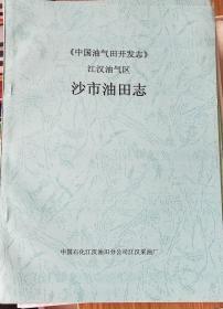 《中国油气田开发志》江汉油气区沙市油田志