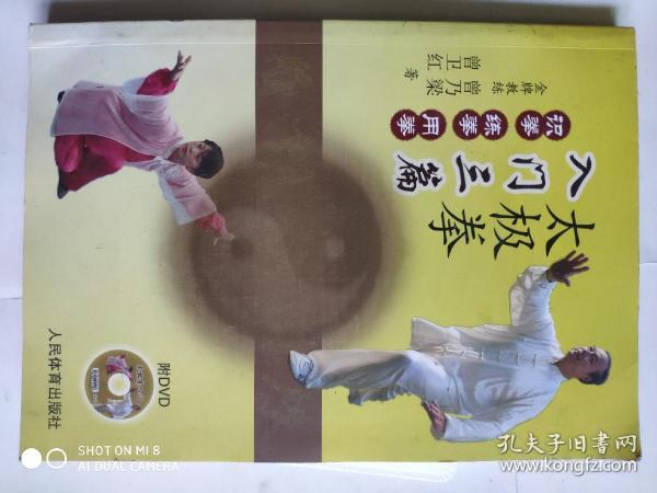 太极拳入门三篇：识拳、练拳、用拳（附DVD）