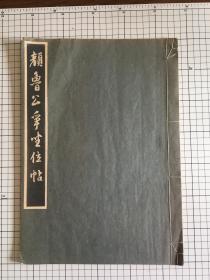 珂罗版精印《 颜鲁公争座位帖 》清雅堂 1952年 颜真卿 线装 早期