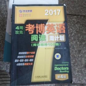 2017年4周攻克考博英语阅读周计划（阅读精粹108篇 第4版）