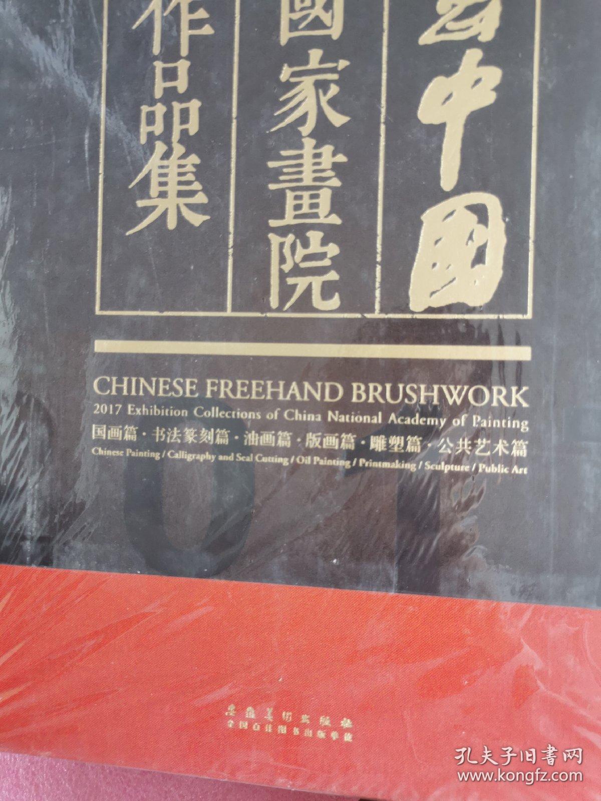 中国写意2017中国国家画院年展作品集（8开 品相好）