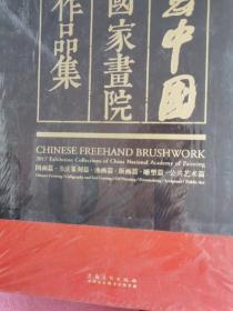 中国写意2017中国国家画院年展作品集（8开 品相好）