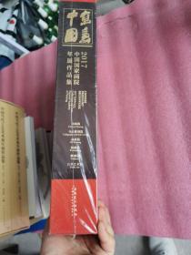 中国写意2017中国国家画院年展作品集（8开 品相好）