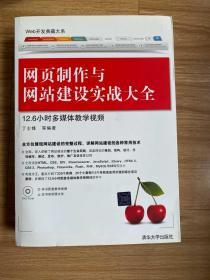 Web开发典藏大系：网页制作与网站建设实战大全 实拍现货