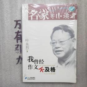 名家寄小读者·我曾经作文不及格：叶永烈寄小读者