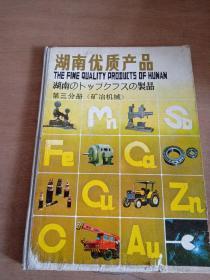 湖南优质产品 〈第三分册〉矿冶机械
