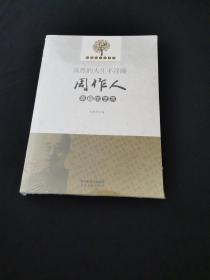 优雅的人生艺术·淡然的人生不浮躁：周作人幸福的艺术