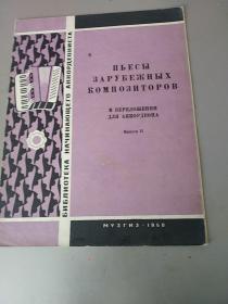 外国作曲家乐曲集：

第2卷

1960年，俄文原版