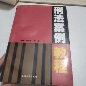 刑法案例教程，品佳