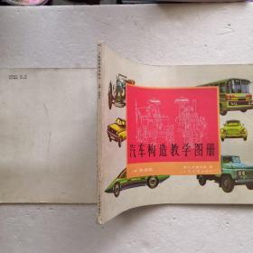 汽车构造教学图册：上册-发动机、下册-底盘