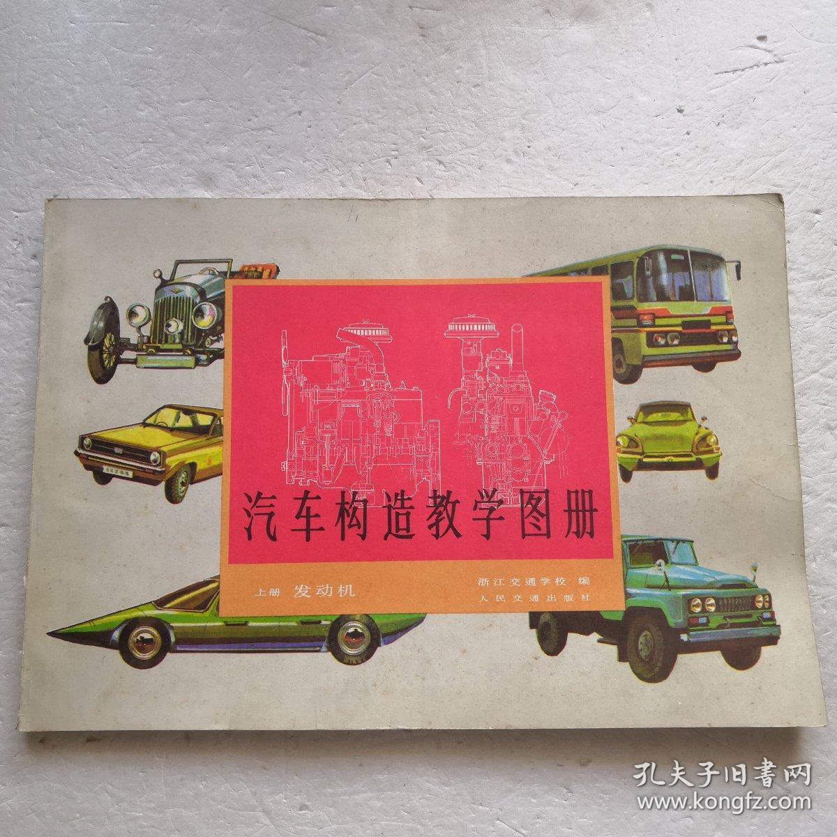 汽车构造教学图册：上册-发动机、下册-底盘