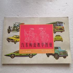 汽车构造教学图册：上册-发动机、下册-底盘