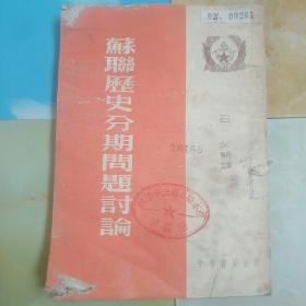苏联历史分期问题讨论