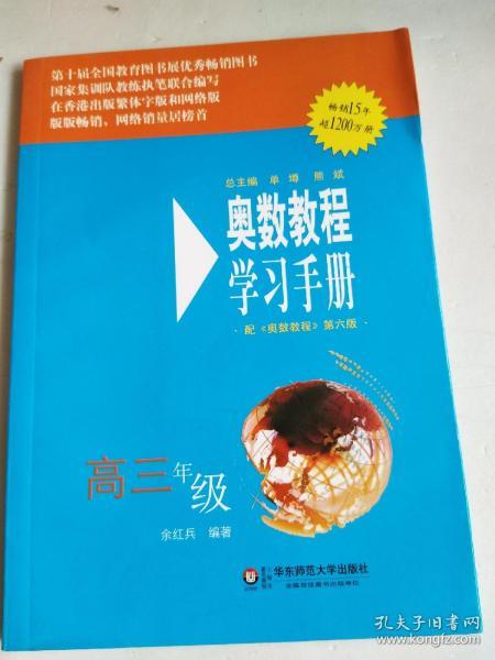 奥数教程学习手册：高3年级（配《奥数教程》第5版）