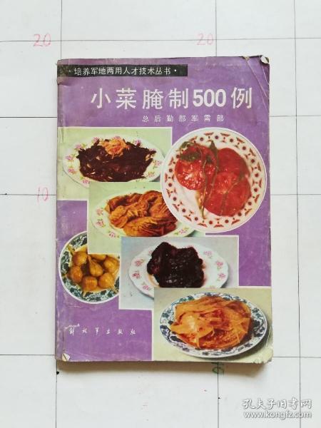 小菜腌制500例