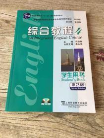 新世纪高等院校英语专业本科生系列教材：综合教程4（学生用书）（第2版修订版）